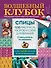 Волшебный клубок. Спицы. 1330 рисунков, узоров и схем для вязания спицами - 0