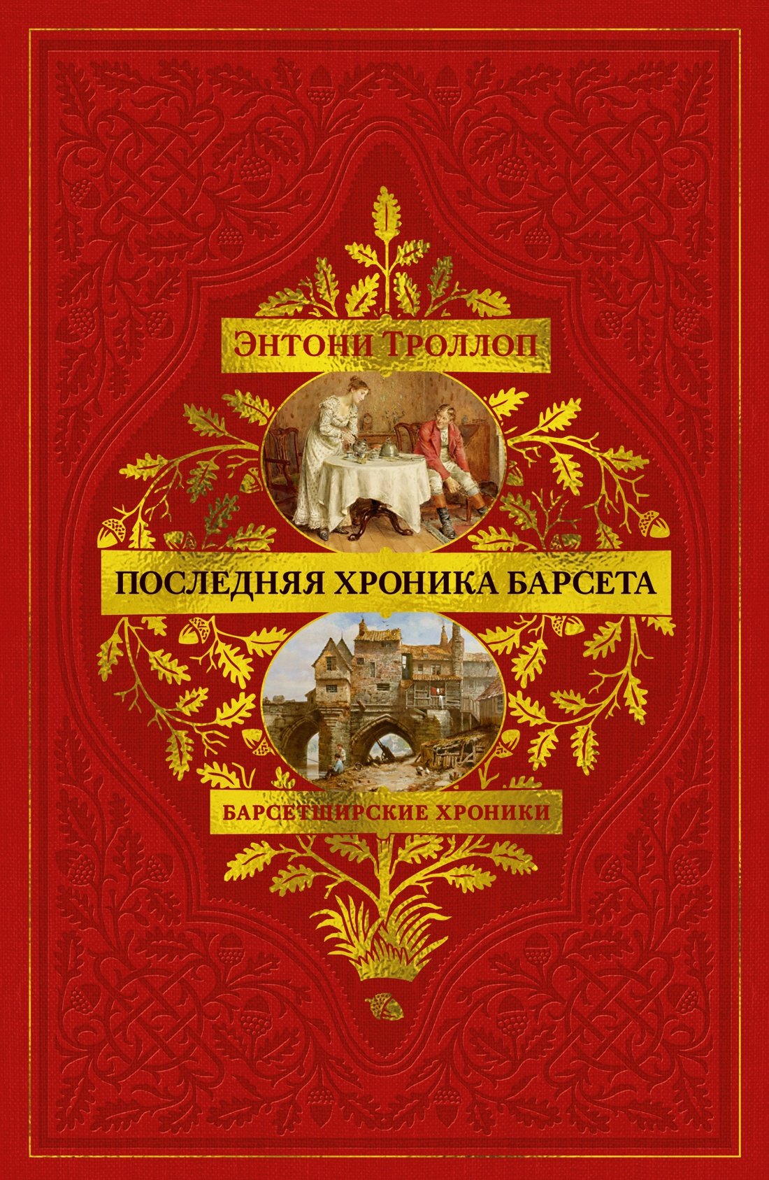 Обложка книги «Барсетширские хроники. Книга 5. Последняя хроника Барсета»