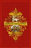 Барсетширские хроники. Книга 5. Последняя хроника Барсета - 0