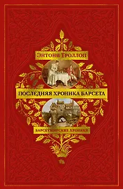 Барсетширские хроники. Книга 5. Последняя хроника Барсета