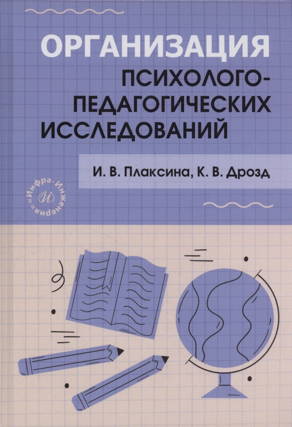 Обложка книги «Организация психолого-педагогических исследований»