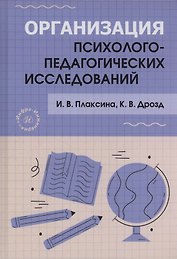 Организация психолого-педагогических исследований