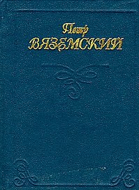 Миниатюра Вяземский Лирика (стихи)