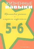 Жизненные навыки. Тренинговые занятия с младшими подростками (5-6 класс) / (мягк). Кривцова С.В., Рязанова Д.В. и др. (Мухаматулина Е.А)