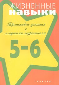 Жизненные навыки. Тренинговые занятия с младшими подростками (5-6 класс) / (мягк). Кривцова С.В., Рязанова Д.В. и др. (Мухаматулина Е.А)