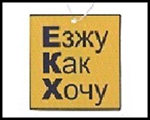 Ароматизатор д/авто ЕКХ, бумага 489819