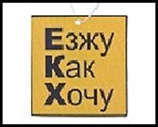 Ароматизатор д/авто ЕКХ, бумага 489819