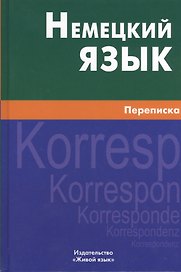 Немецкий язык. Переписка.