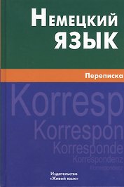 Немецкий язык. Переписка.