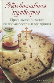 Православная кулинария:правильное питан.