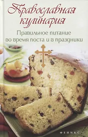 Православная кулинария:правильное питан.