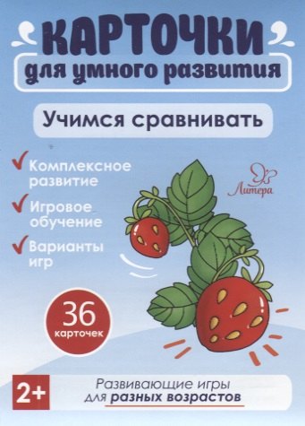 

Карточки для умного развития. Учимся сравнивать (36 карточек)