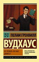 Не позвать ли нам Дживса?