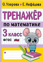 Тренажер по математике. 3 класс