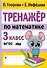Тренажер по математике. 3 класс - 0