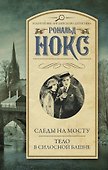 Следы на мосту. Тело в силосной башне - 0