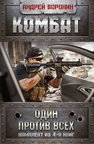 Андрей Воронин. Комбат. Один против всех. 4 книги