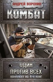 Андрей Воронин. Комбат. Один против всех. 4 книги