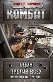 Андрей Воронин. Комбат. Один против всех. 4 книги