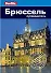 Брюссель: Путеводитель/Berlitz - 0