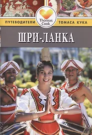 Шри-Ланка: Путеводитель. 2-е изд., перераб. и доп.