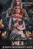 Невеста Змея, или Добыча верховного Нага