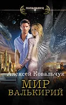 Мир Валькирий