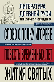 Литература Древней Руси. Слово о полку Игореве. Повесть временных лет. Жития святых