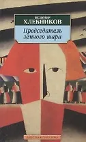 К/м Хлебников В. Председатель земного шара