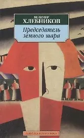 К/м Хлебников В. Председатель земного шара