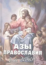 Азы Православия для детей