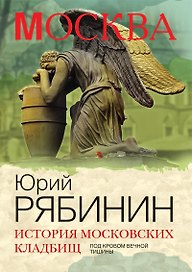 История московских кладбищ. Под кровом вечной тишины