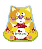 Кот Мурлыка - 0
