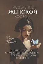 Исцеление женской судьбы
