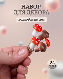 Набор Искусственный декор Грибочки на проволочке, 2 см, 12шт микс (орр)+Искусственный декор Мухоморчики, 2см*12шт (орр)
