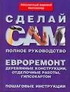 Евроремонт.Деревянные конструкции, отделочные работы, гипсокартон