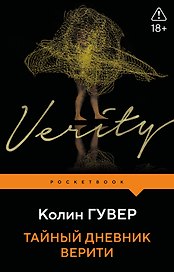 Тайный дневник Верити