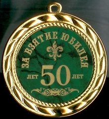 Медаль За взятие юбилея 50 лет (в бархатном футляре) (d70мм)