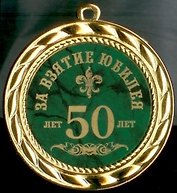 Медаль За взятие юбилея 50 лет (в бархатном футляре) (d70мм)
