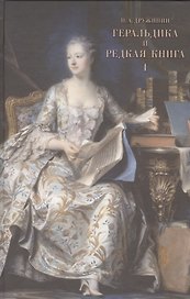 Геральдика и редкая книга. В 2-х томах
