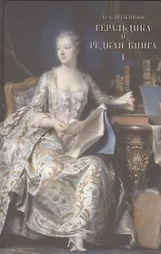 Геральдика и редкая книга. В 2-х томах