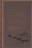 Святитель Иннокентий Московский, просветитель Америки и Сибири. Собрание сочинений и писем в 7 томах. Том 4. Апостол Дальнего Востока и Севера (1852-1860) - 0