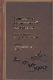 Святитель Иннокентий Московский, просветитель Америки и Сибири. Собрание сочинений и писем в 7 томах. Том 4. Апостол Дальнего Востока и Севера (1852-1860)