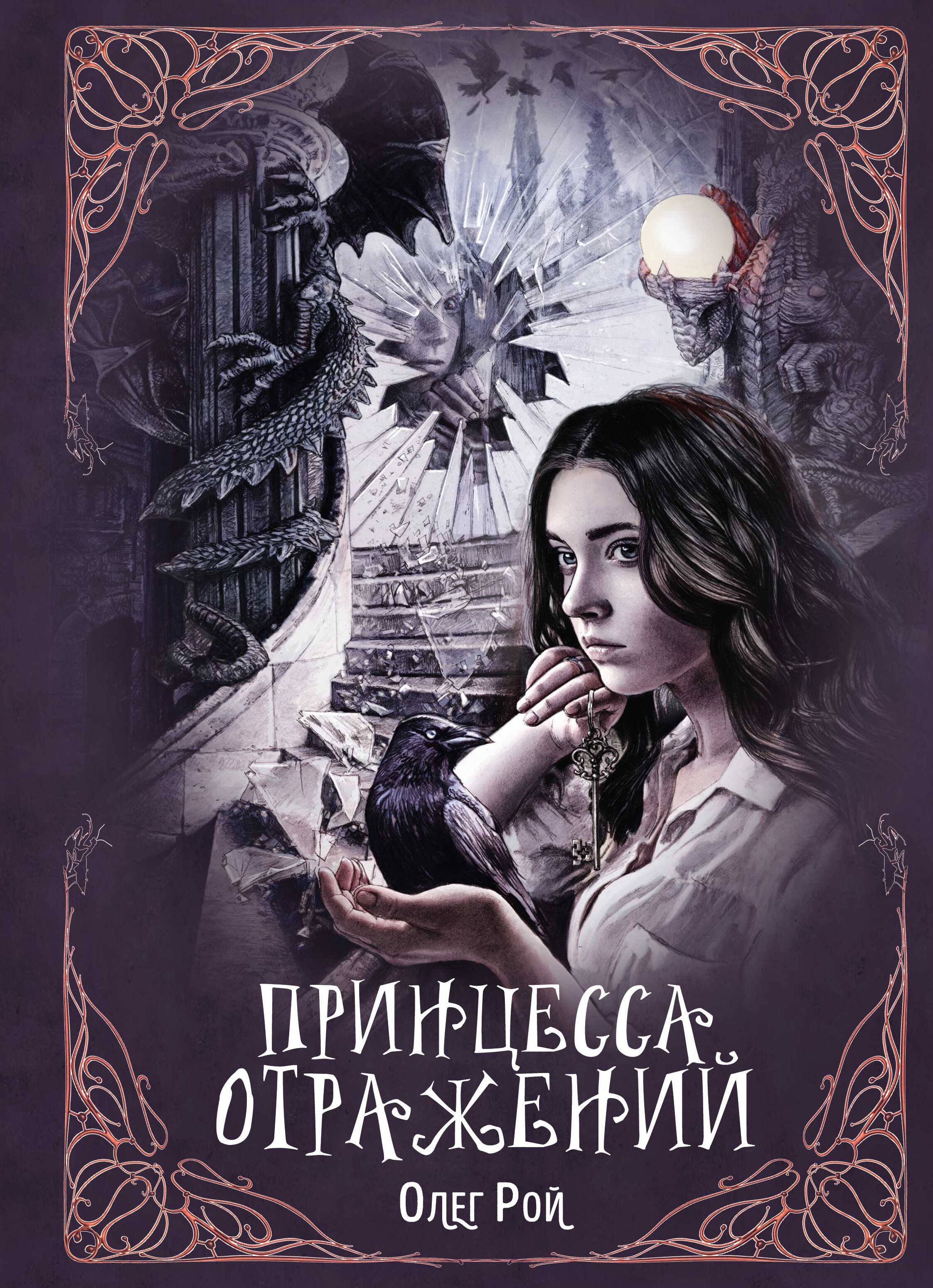 Принцесса отражений