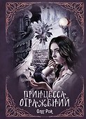 Принцесса отражений - 0