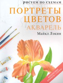 Рисуем по схемам. Портреты цветов. Акварель