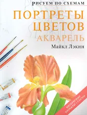 Рисуем по схемам. Портреты цветов. Акварель