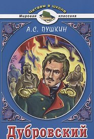 Дубровский