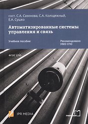 Автоматизированные системы управления и связь. Учебное пособие