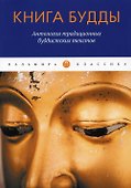 Книга Будды. Антология традиционных буддистских текстов: сборник - 0
